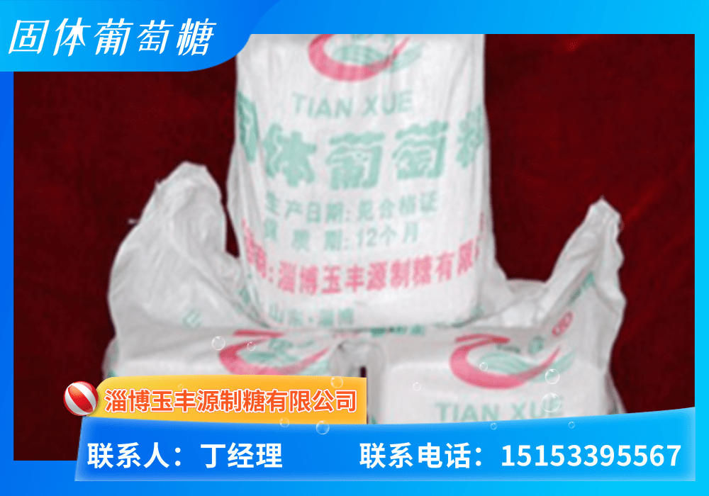 固态葡萄糖