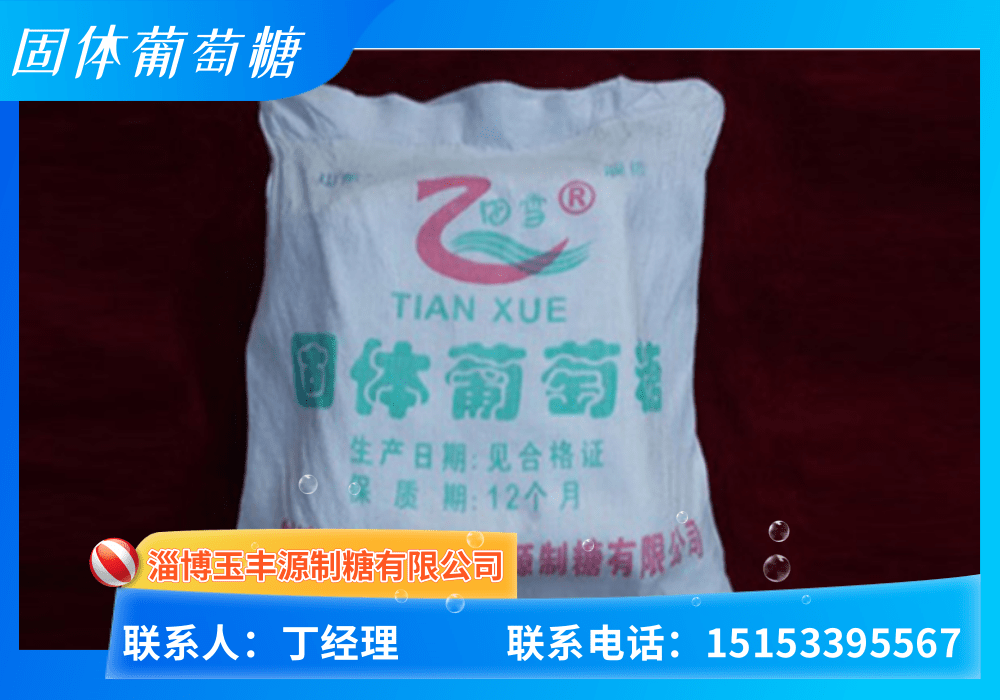 固态葡萄糖