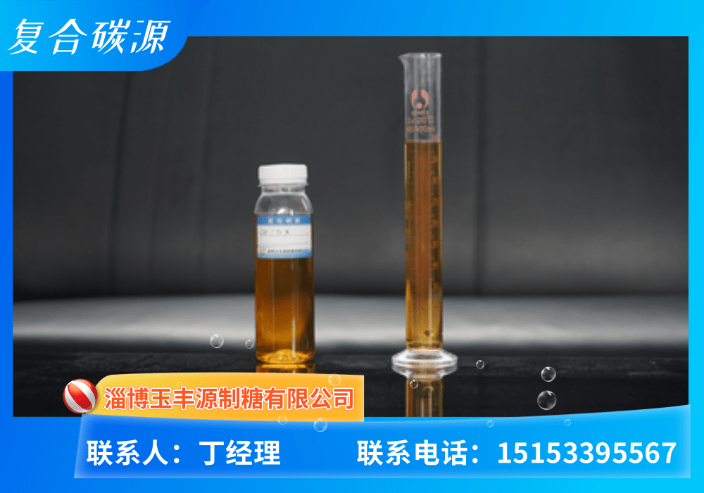 复合碳源