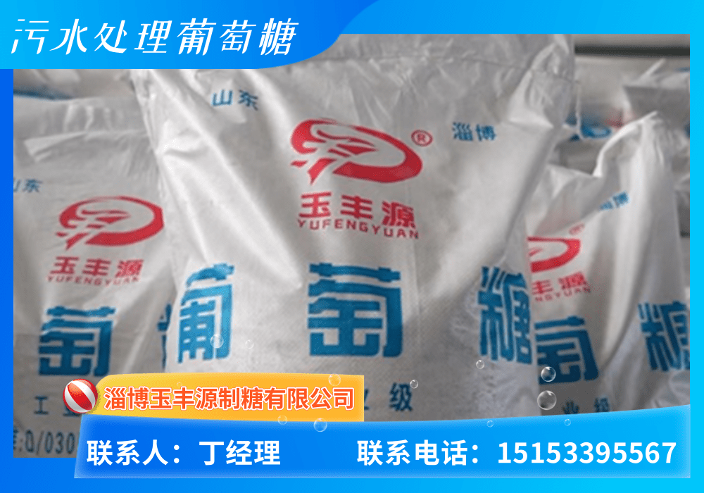 污水处理葡萄糖