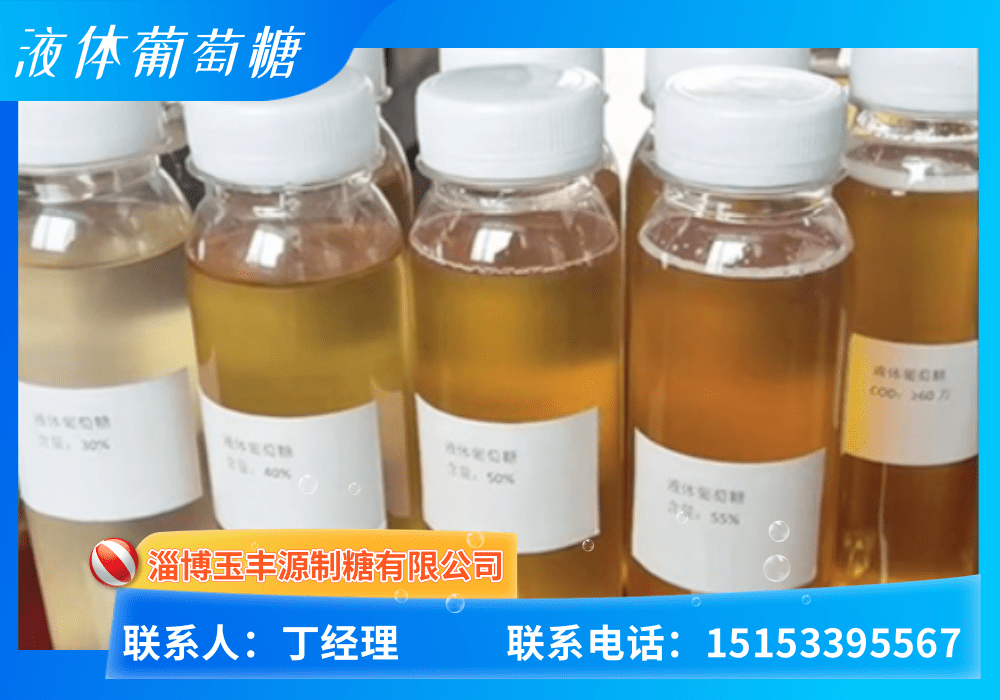 液体葡萄糖