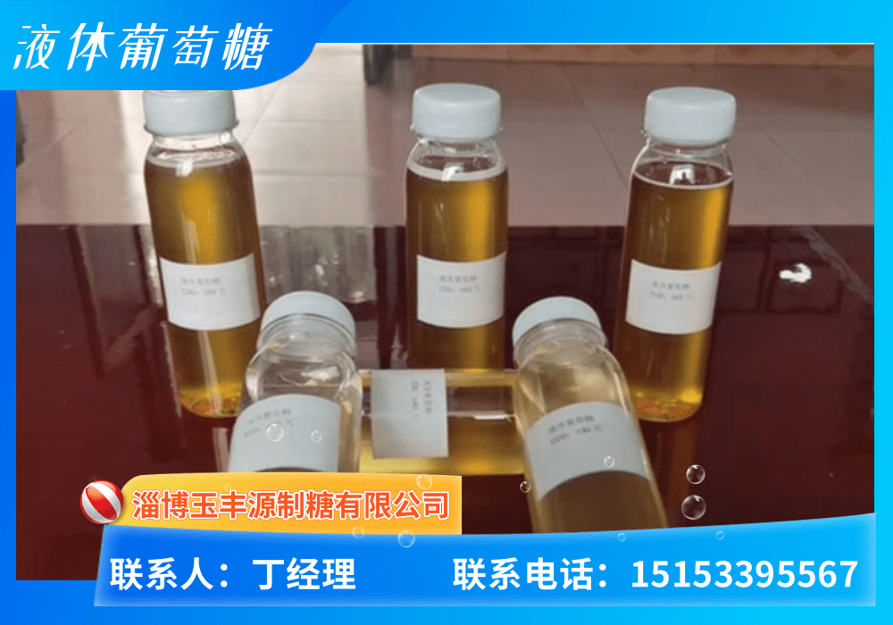 液体葡萄糖
