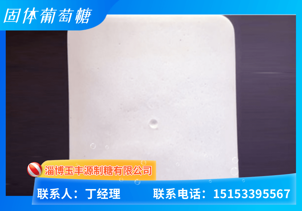 固态葡萄糖