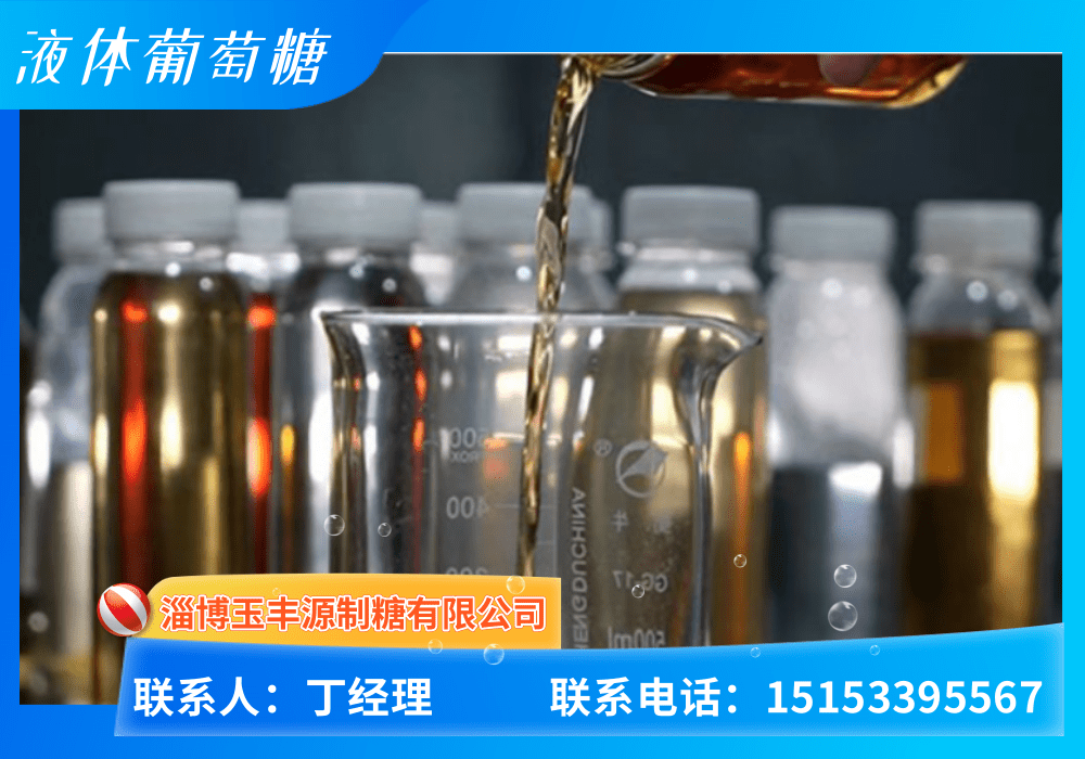液体葡萄糖